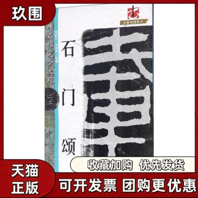 【正版书籍】石门颂徐林义江西美术出版社