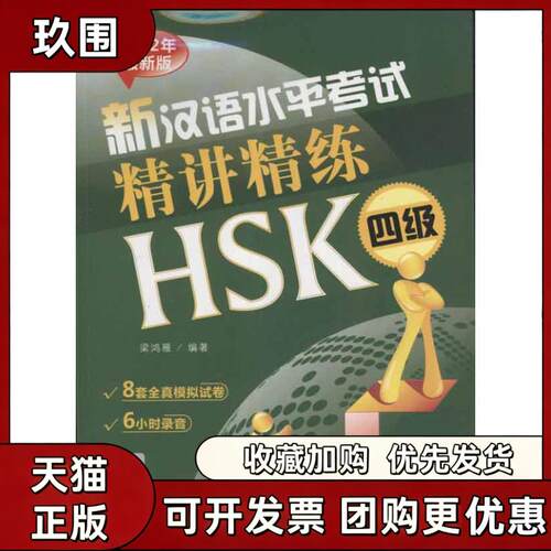 【正版书籍】新汉语水平精讲精练HSK4级梁鸿雁北京语言大学出版社