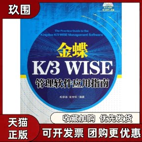 【正版书籍】金蝶K3WISE管理软件应用指南毛华扬张志恒清华大学出版社图片