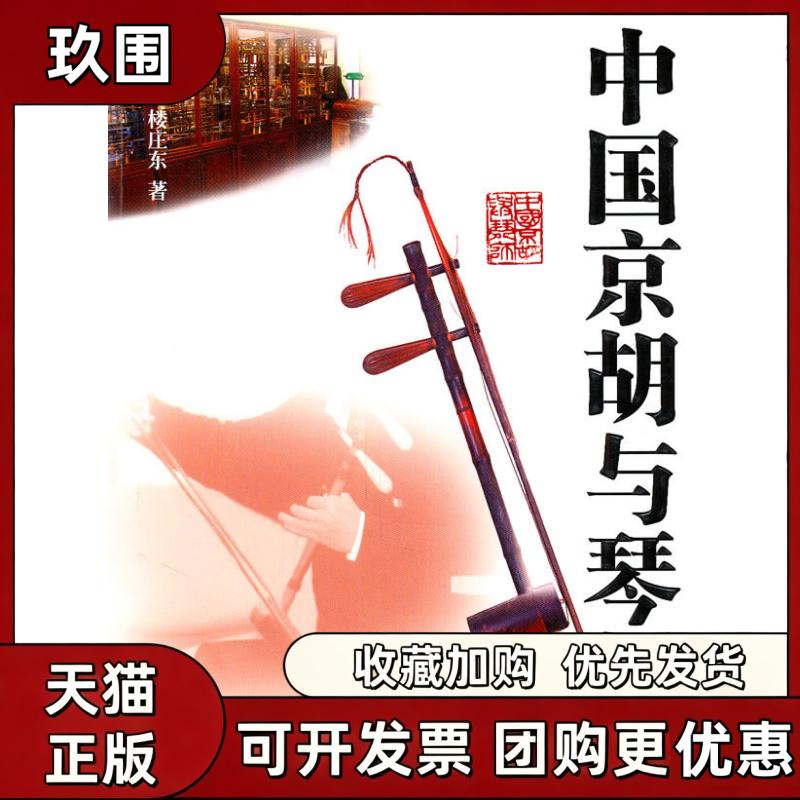 【正版书籍】中国京胡与琴师楼庄东上海远东出版社