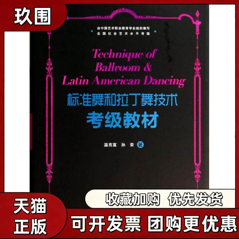 【正版书籍】标准舞和拉丁舞技术考级教材附光盘温亮富孙荣广州出版社