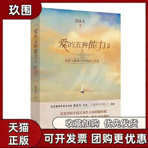正版现货 爱的五种能力Ⅱ爱情与婚姻中的情感经营课赵爱的五种能力续篇爱情婚姻的情商课的两关系 9787521216424