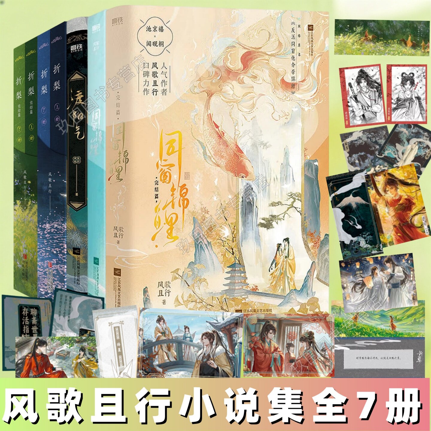 【风歌且行小说集全7册】同窗锦鲤全两册+折梨全4册+渡阳气 反派同窗他命带锦鲤 重生后我成了反贼的马仔穿越古风青春文学志怪故事