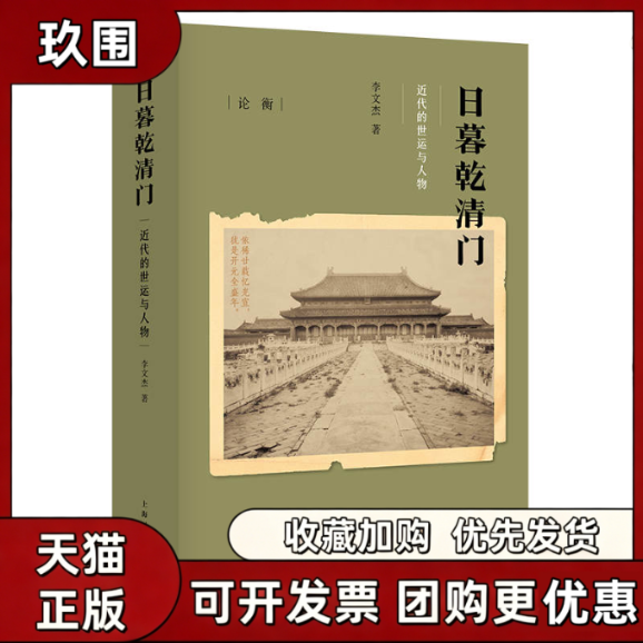 【正版书籍】日暮乾清门近代的世运与人物李文杰上海人民出版社 - 实物图