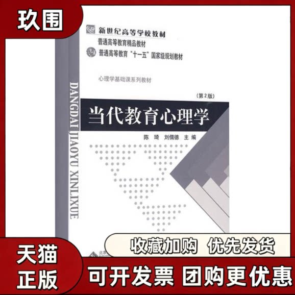 【正版书籍】当代教育心理学第二版陈琦刘儒德北京师范大学出版社图片