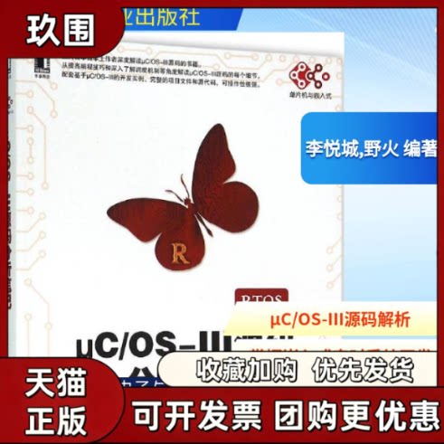 【正版书籍】μCOSIII源码分析李悦城野火机械工业出版社