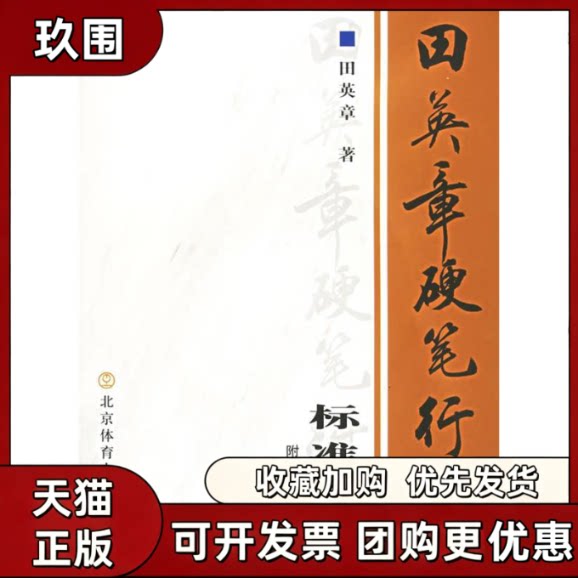 【正版书籍】田英章硬笔行书标准教程含VCD一张田英章北京体育大学出版社图片