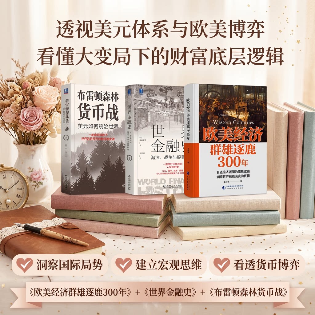 【看懂世界变局系列3册】欧美经济群雄逐鹿300年+世界金融史+布雷顿森林货币战 国家如何自救兴衰背后的权利博弈西方经济简史