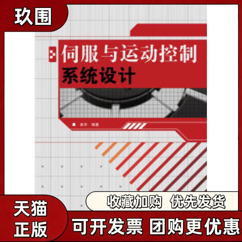 【正版书籍】伺服与运动控制系统设计田宇人民邮电出版社图片