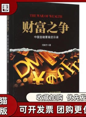 【正版书籍】财富之争何晓宇中国铁道出版社
