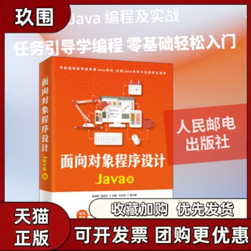 【正版书籍】面向对象程序设计Java版武春岭沈廷杰人民邮电出版社