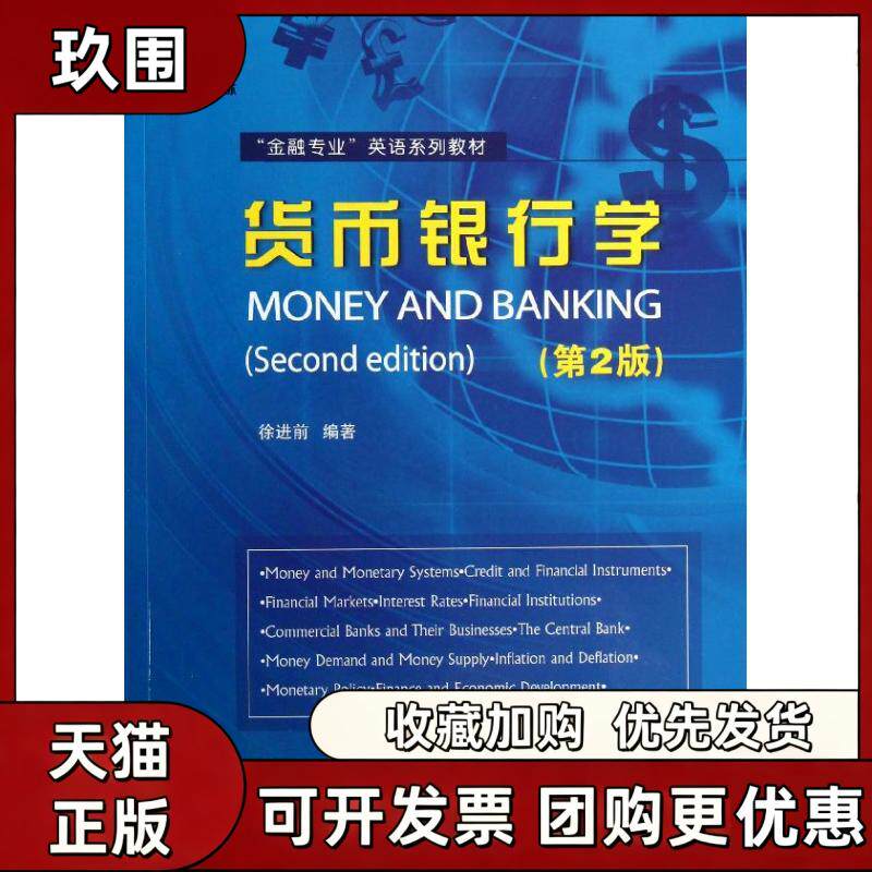 【正版书籍】货币银行学徐进前北京语言大学出版社