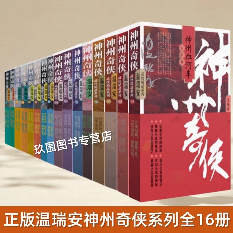 温瑞安神州奇侠系列全16册任选