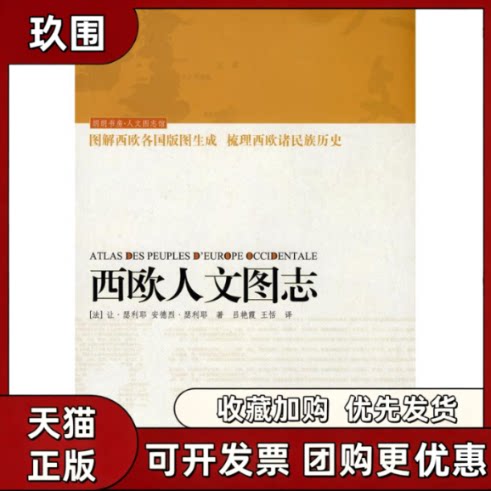 【正版书籍】西欧人文图志朗朗书房人文图志馆让瑟利耶安德烈瑟利耶王恬中国人民大学出版社
