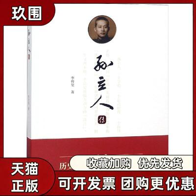 【正版书籍】孙立人传李传玺安徽大学出版社