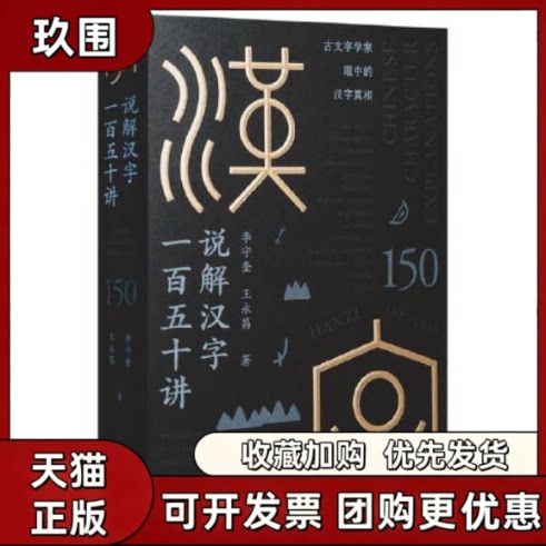 【正版书籍】说解汉字一百五十讲王永昌李守奎陕西师范大学出版社