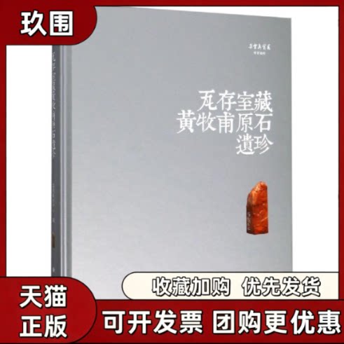 【正版书籍】瓦存室藏黄牧甫原石遗珍梅杰嘉德艺术中心梅杰上海书画出版社