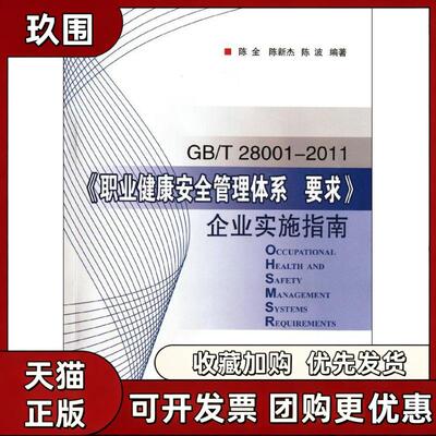 【正版书籍】GBT280012011职业健康安全管理体系要求企业实施指南中石化出版社