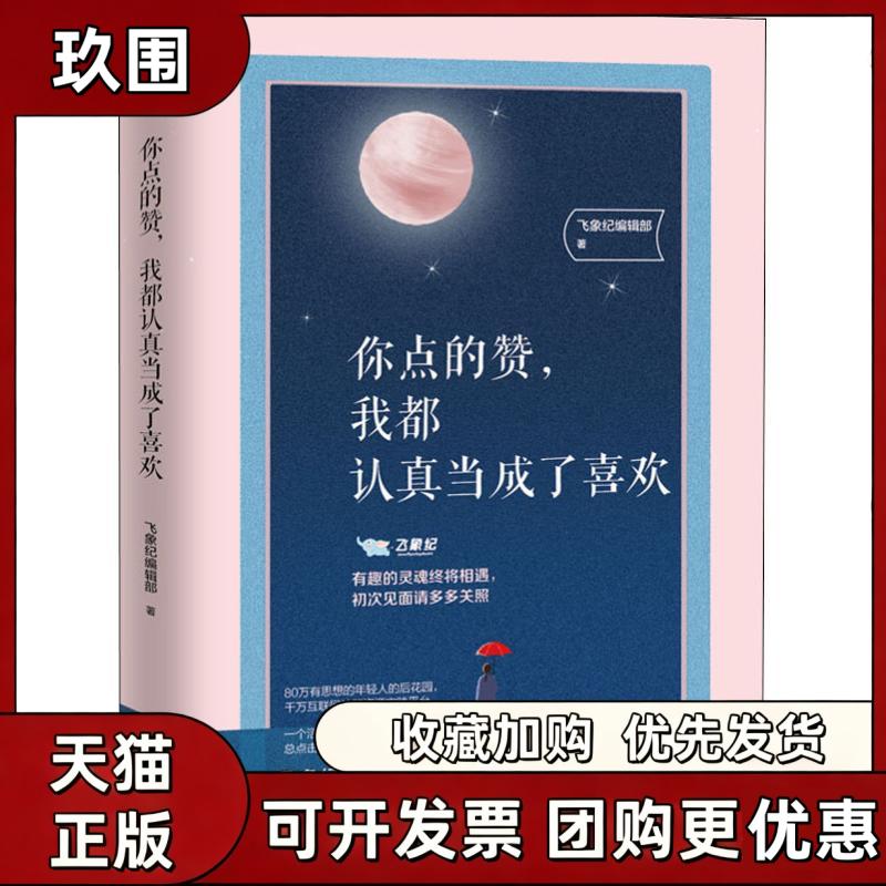 【正版书籍】你点的赞我都认真当成了喜欢飞象纪辑部天津人民出版社