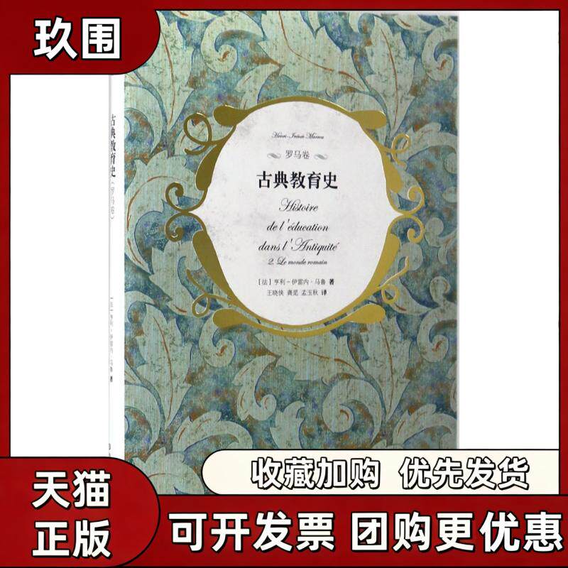 【正版书籍】古典教育史亨利伊雷内马鲁王晓侠龚觅孟玉秋华东师范大学出版社