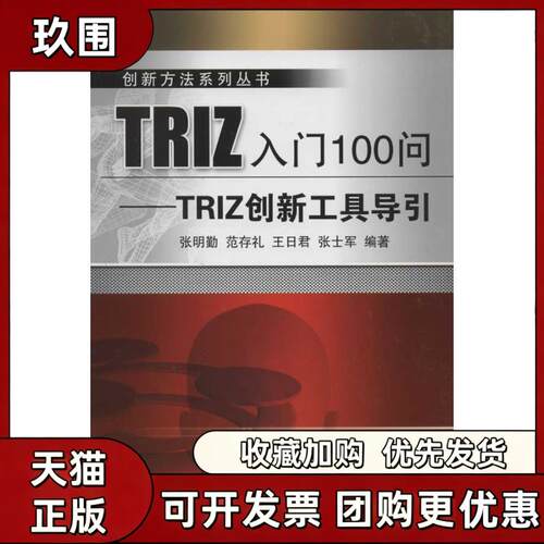 【正版书籍】TRIZ入门100问TRIZ创新工具导引张明勤机械工业出版社