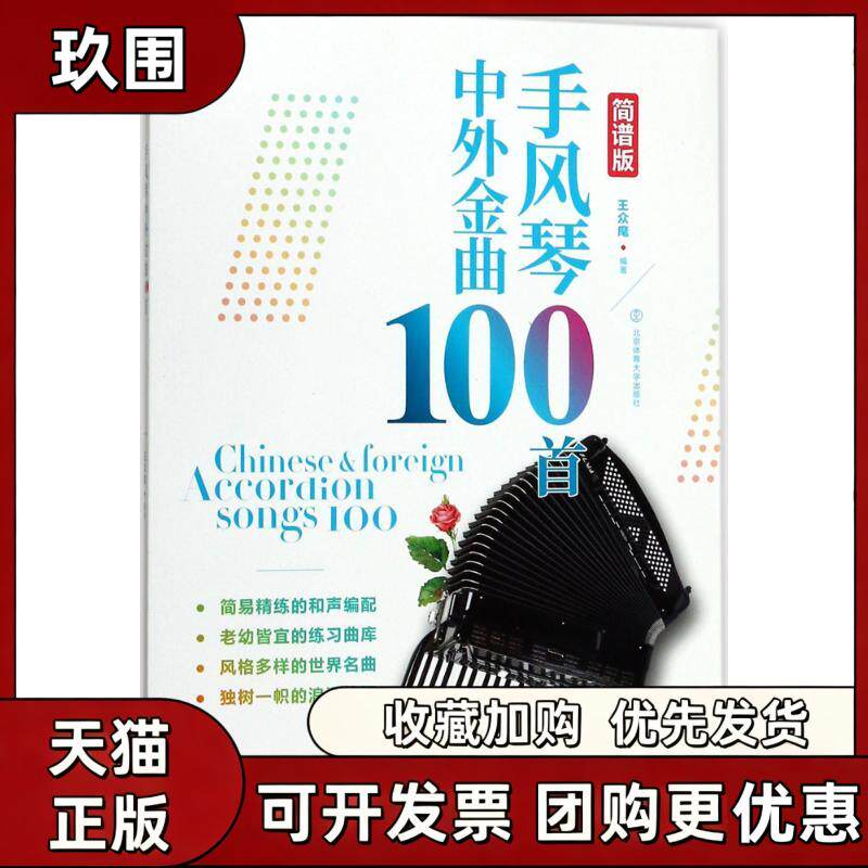 【正版书籍】手风琴中外金曲100首王众麾北京体育大学出版社