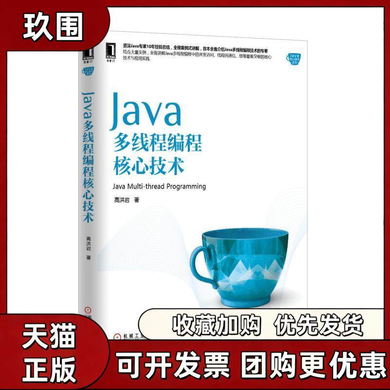 【正版书籍】Java多线程编程核心技术高洪岩机械工业出版社
