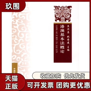 【正版书籍】港澳基本概中国政法大学精品教材焦洪昌姚国建中国政法大学出版社