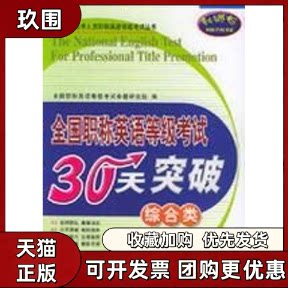 【正版书籍】全国英语等级30天突破综合类全国英语级命题研究组中国石化出版社