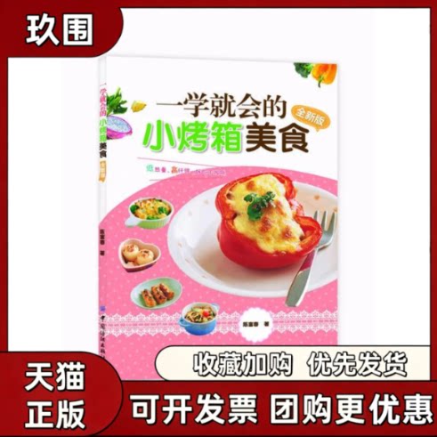 【正版书籍】一学就会的小烤箱美食全新版陈富春中国纺织出版社