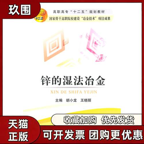 【正版书籍】锌的湿法冶金高职高专胡小龙胡小龙王晓丽冶金工业出版社