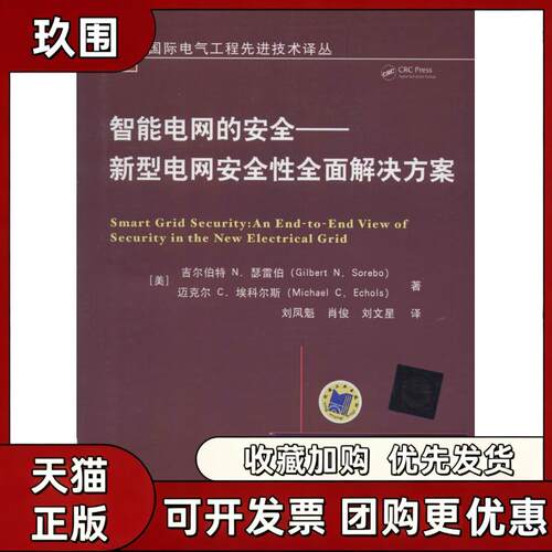 【正版书籍】智能电网的安全吉尔伯特机械工业出版社