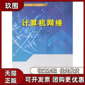 【正版书籍】CDIO工程教育系列教程公共基础类计算机网络杨英鹏杨瑞良邹瑞源东软电子出版社
