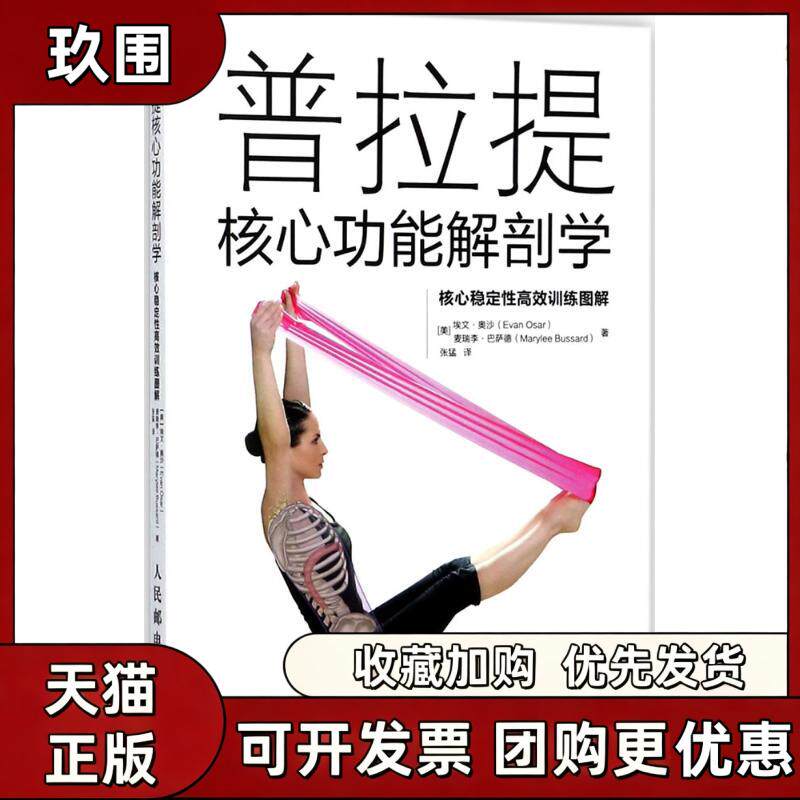 【正版书籍】普拉提核心功能解剖学核心稳定效训练图解张猛人民邮电出版社