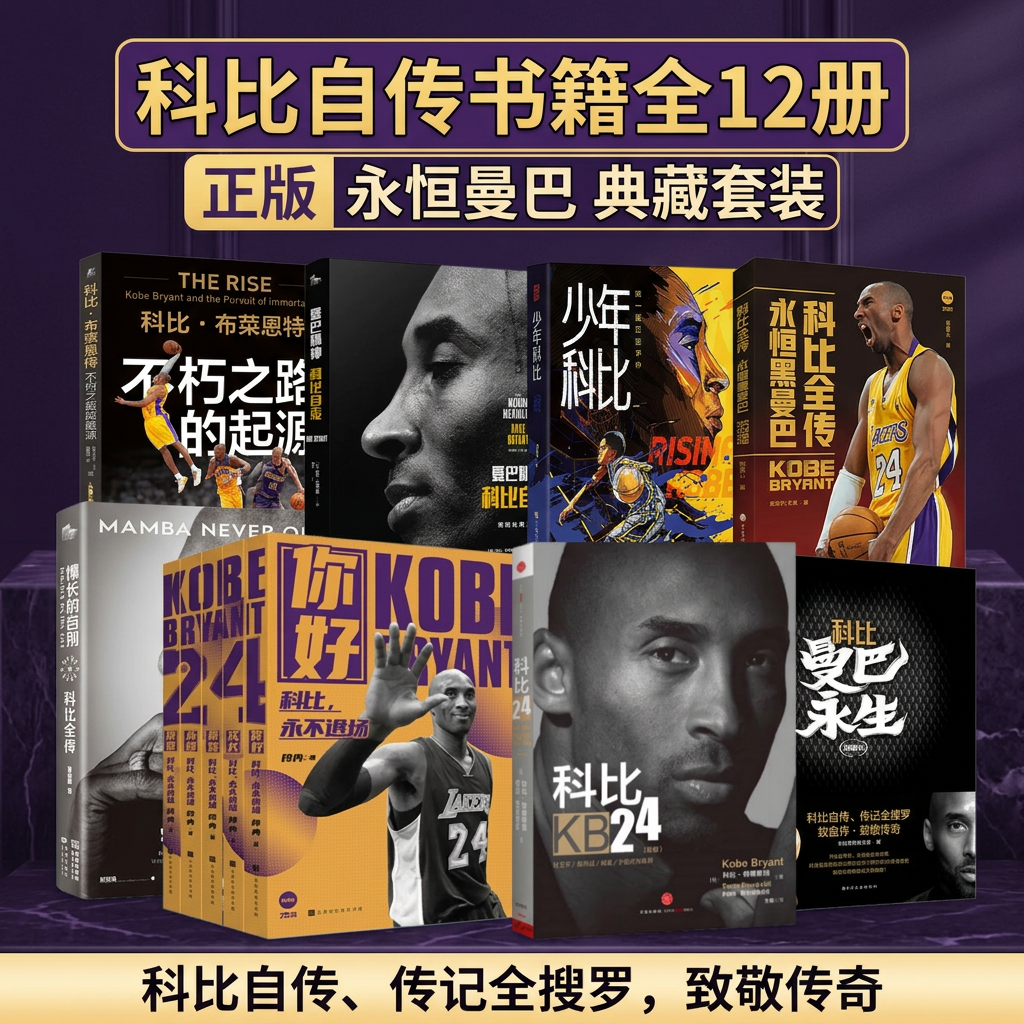 【科比自传书合集】少年科比+科比24+曼巴精神+漫长的告别+永不退场+曼巴永生全传 致敬传奇人生经历纪念 nba篮球体育明星人物传