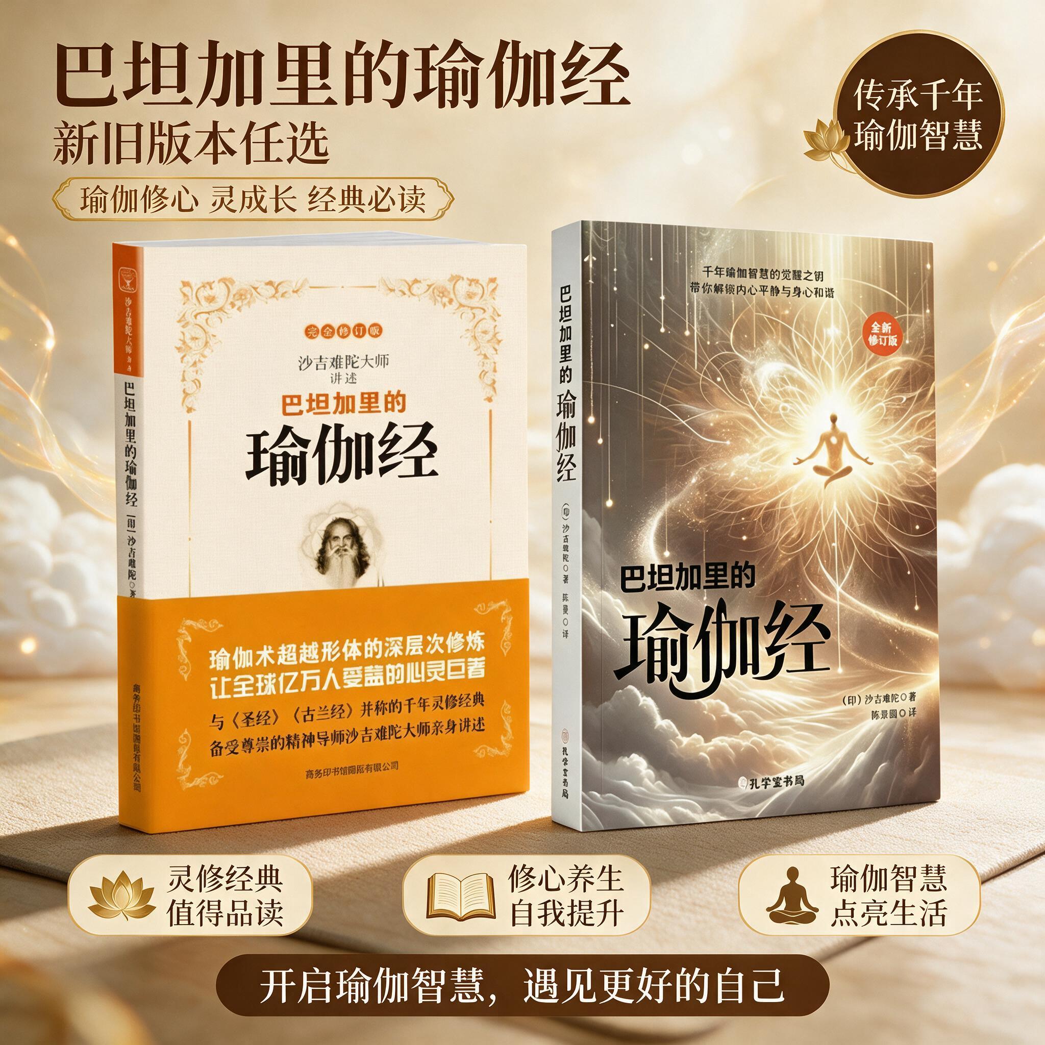 【正版现货】巴坦加里的瑜伽经 印度沙吉难陀著 陈景圆译 系统阐释瑜伽的核心义理与八支修行路径 瑜伽修习者的参考书 哲学经典