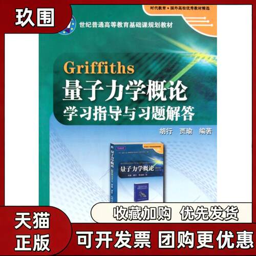 【正版书籍】Griffiths量子力学概论指导与习题解答21世纪普通高等教育基础课规划教材胡行贾瑜机械工业出版社