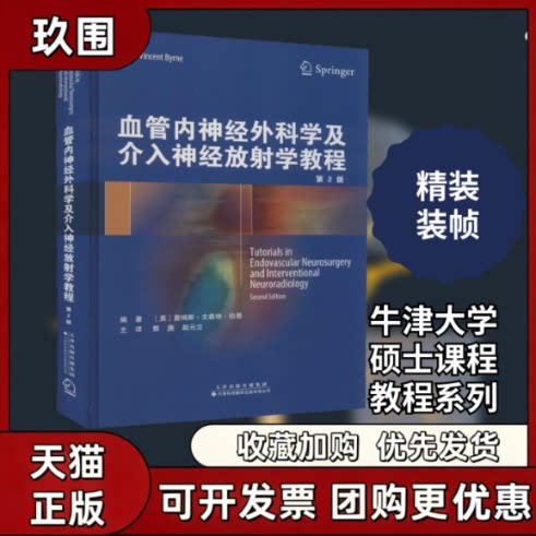 【正版书籍】血管内神经外科学及介入神经放学教程第2版詹姆斯文森特伯恩天津科技翻译出版公司