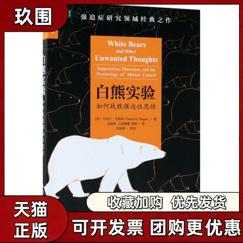 【正版书籍】白熊实验丹尼尔韦格纳武丽侠润曦陈颖人民邮电出版社