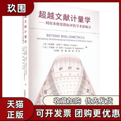 【正版书籍】文献计量学利用多维度指标评估学术影响力布莱斯克罗宁卡茜迪R杉中国学技术出版社 - 实物图