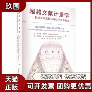 【正版书籍】文献计量学利用多维度指标评估学术影响力布莱斯克罗宁卡茜迪R杉中国学技术出版社