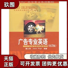 【正版书籍】广告专业英语第2版董立津中南大学出版社