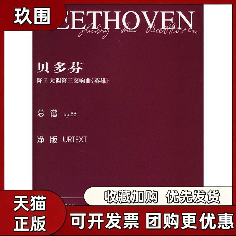 【正版书籍】贝多芬降E大调第三交响曲英雄总谱op55乔纳森德马尔辑湖南文艺出版社