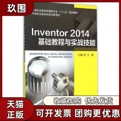 【正版书籍】Inventor2014基础教程与实战技能王姬机械工业出版社