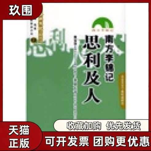【正版书籍】南方李锦记思利及人精中圣国脉管理咨询百家企业文化工程丛书百家企业文化工程丛书李畛中国人民大学出版社图片