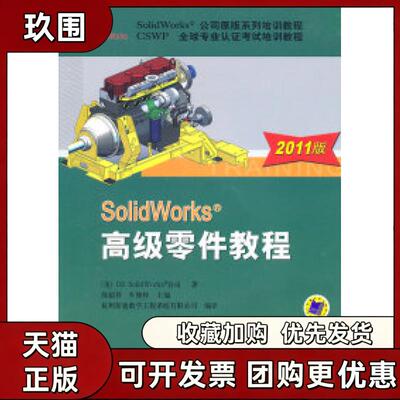 【正版书籍】SolidWorks高级零件教程2011版配有实例练习含1CDDSSolidWorks公司陈超祥叶修梓杭州新迪数字工程系列有限公司机械工