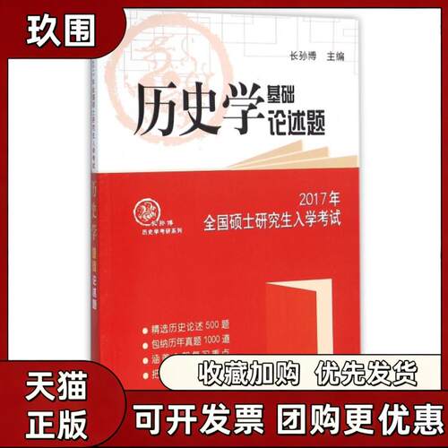 【正版书籍】历史学基础论述题2017年全国硕士入学长孙博历史学考研系列长孙博山东人民出版社