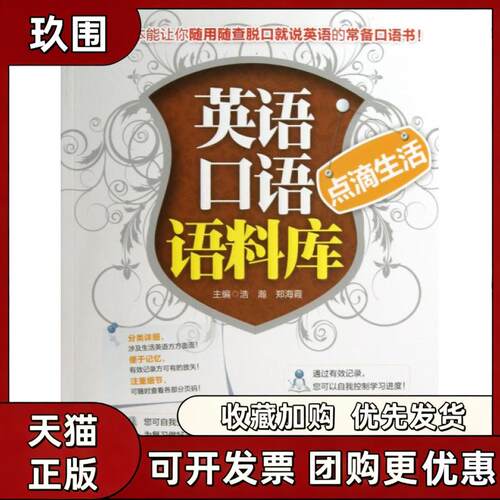 【正版书籍】点滴生活英语口语语料库浩瀚机械工业出版社