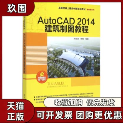 【正版书籍】AutoCAD2014建筑制图教程陈娟浓清华大学出版社