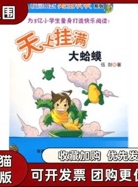 【正版书籍】天上挂满大蛤蟆校园幽默男生吹吹系列校园幽默男生吹吹系列伍剑重庆出版社